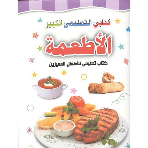 كتابي التعليمي الكبير الأطعمة