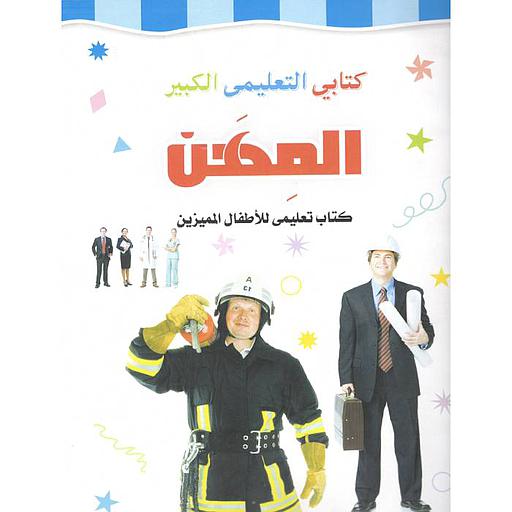 كتابي التعليمي الكبير المهن