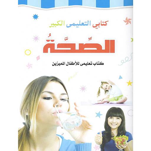 كتابي التعليمي الكبير الصحة ابق بصحة جيدة