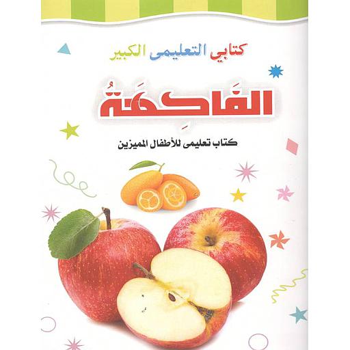 كتابي التعليمي الكبير الفاكهة