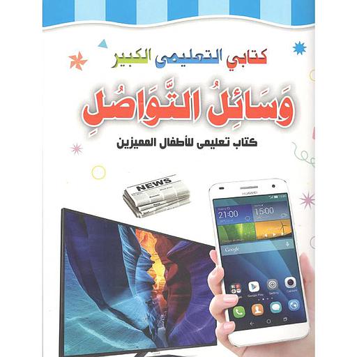 كتابي التعليمي الكبير وسائل التواصل