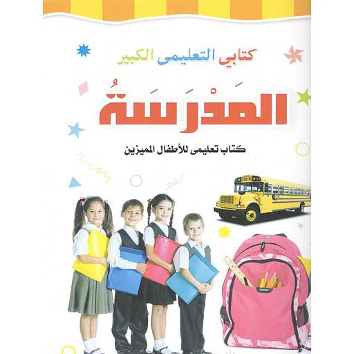 كتابي التعليمي الكبير المدرسة