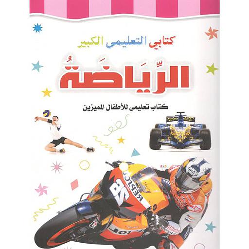 كتابي التعليمي الكبير الرياضة