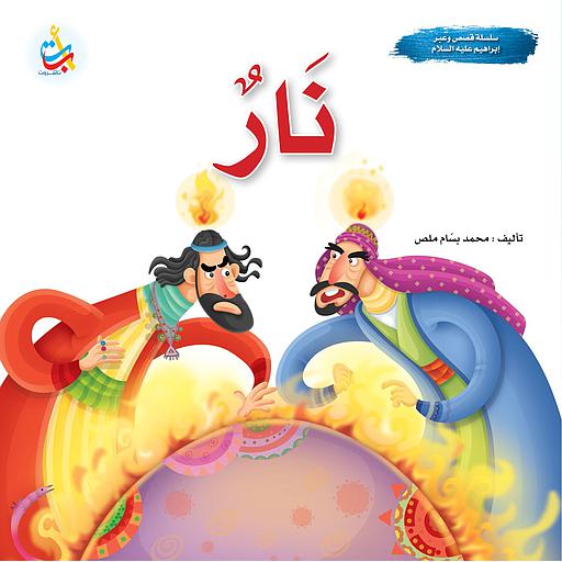 نار - نبي الله إبراهيم عليه السلام