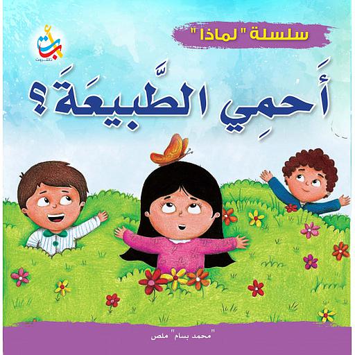 لماذا يجب أن أحمي الطبيعة