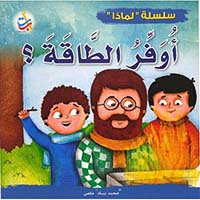 لماذا يجب أن أوفر الطاقة