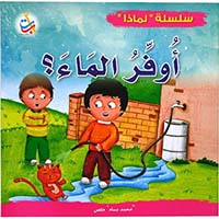 لماذا يجب أن أوفر الماء