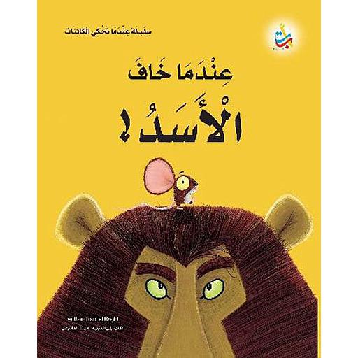 عندما خاف الأسد