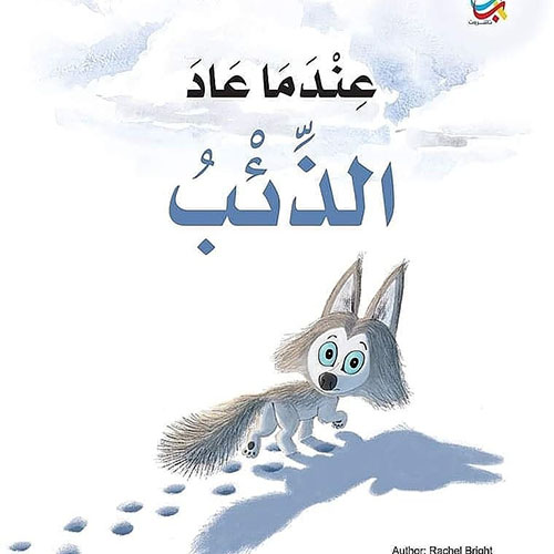 عندما عاد الذئب