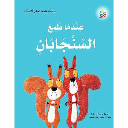 عندما طمع السنجابان