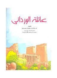 سلسلة الإنتماء وحب الوطن : عائلة الورداني