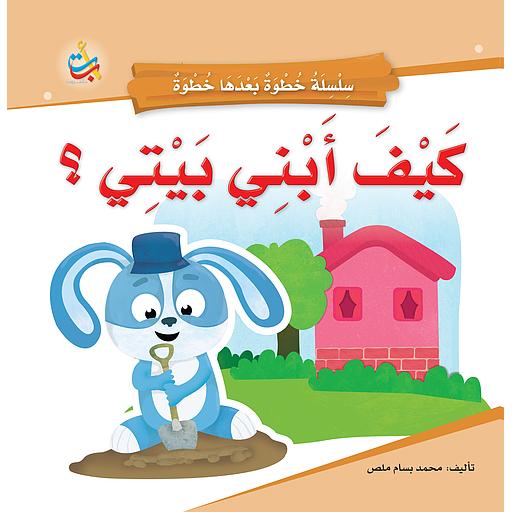 كيف أبني بيتي