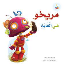 مريخو في الغابة