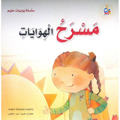 مسرح الهوايات