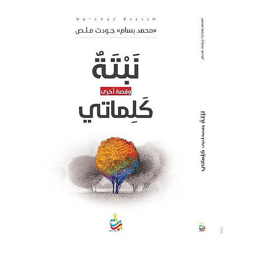 نبتة وكلماتي