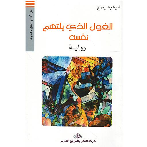 الغول الذي يلتهم نفسه