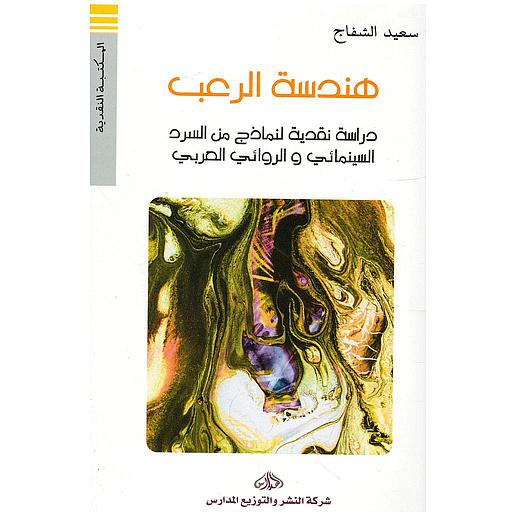 هندسة الرعب