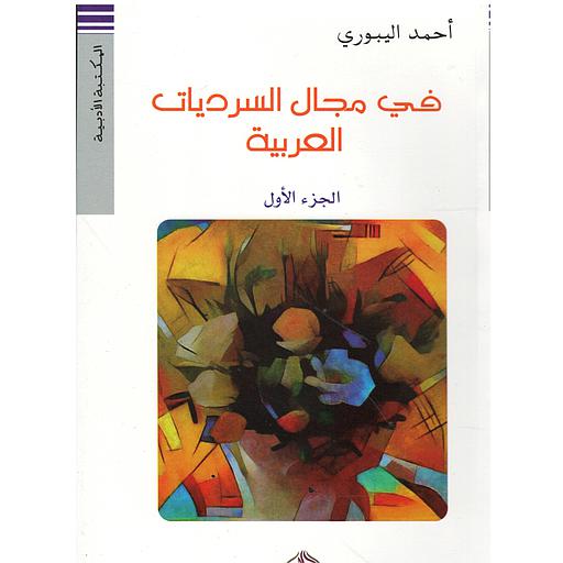 في مجال السرديات العربية ج1