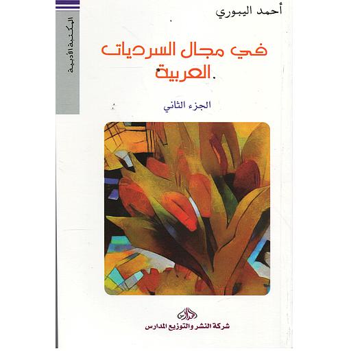 في مجال السرديات العربية ج2