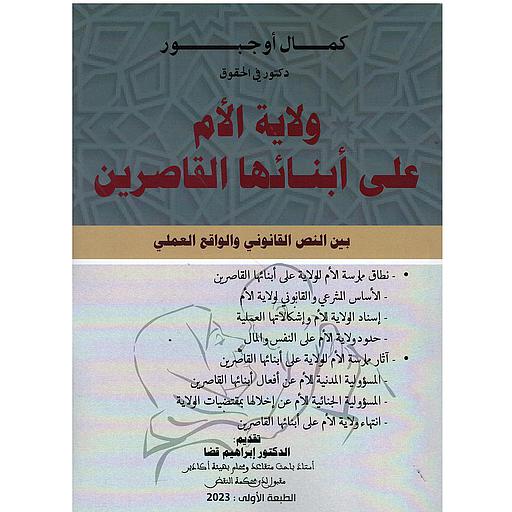ولاية الأم على أبنائها القاصرين