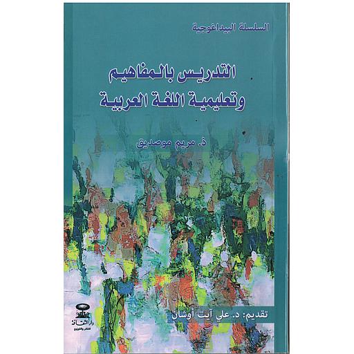 التدريس بالمفاهيم  وتعليمية اللغة العربية