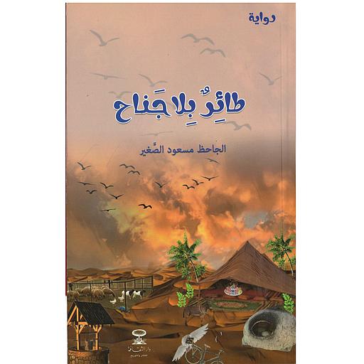 طائر بلا جناح