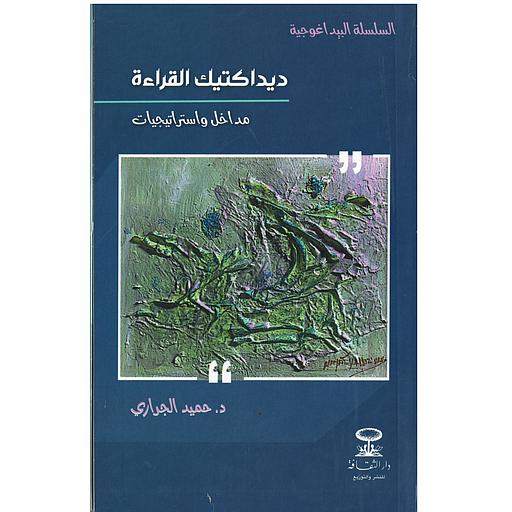 ديداكتيك القراءة مداخل واستراتيجيات