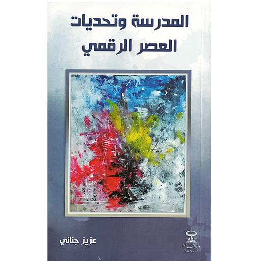 المدرسة وتحديات العصر الرقمي