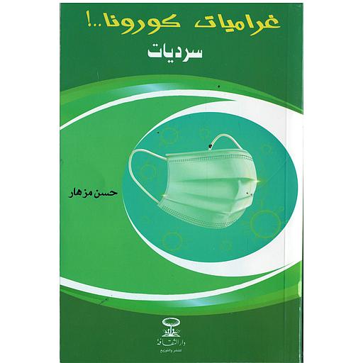 !..غراميات كورونا