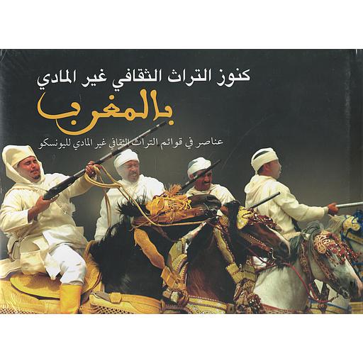 كنوز التراث الثقافي غير المادي بالمغرب