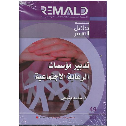 تدبير مؤسسات الرعاية الاجتماعية عدد 49 طبعة 2023