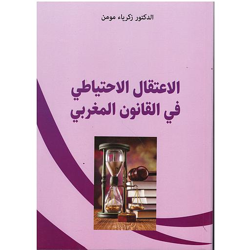 الاعتقال الاحتياطي في القانون المغربي