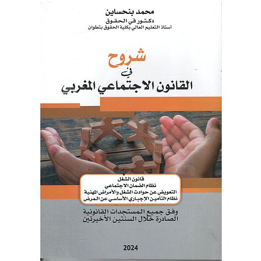 شروح في القانون الاجتماعي المغربي