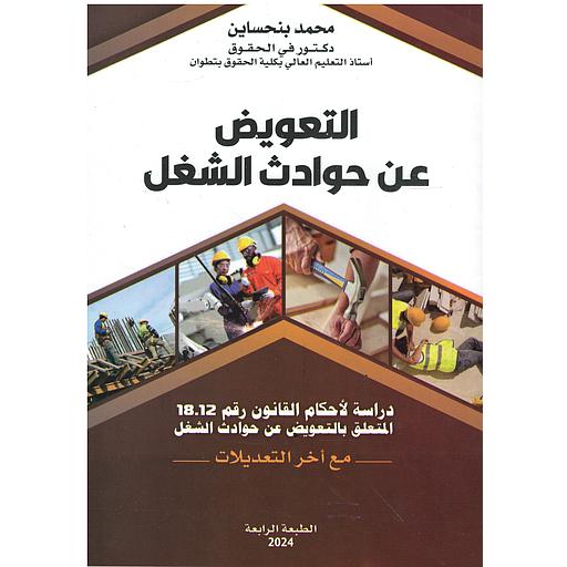 التعويض عن حوادث الشغل 2024 قانون 18.12