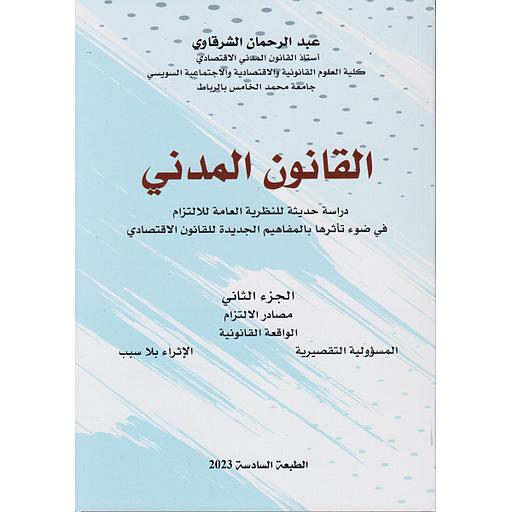 القانون المدني ج 2 مصادر الإلتزام