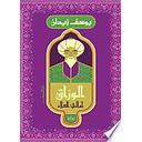 الوراق - أمالي العلاء