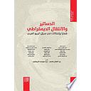 الدساتير والانتقال الديمقراطي: قضايا وإشكالات في سياق الربيع العربي