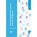 استراتيجية الغاز الأميركية - الإسرائيلية في شرق البحر المتوسط