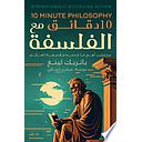10 دقائق مع الفلسفة