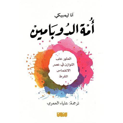 أمة الدوبامين