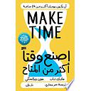 اصنع وقتًا أكثر من المتاح