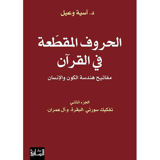الحروف المقطعة في القرآن ج2