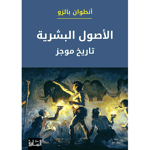 الأصول البشرة