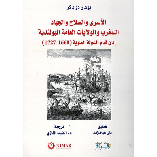 الأسرى والسلاح والجهاد المغرب والولايات العامة الهولندية