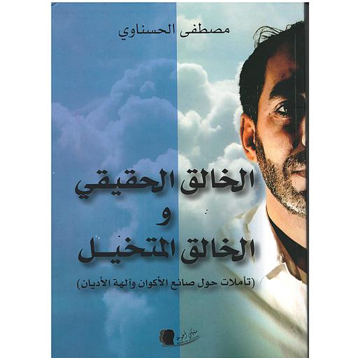 الخالق الحقيقي والخالق المتخيل