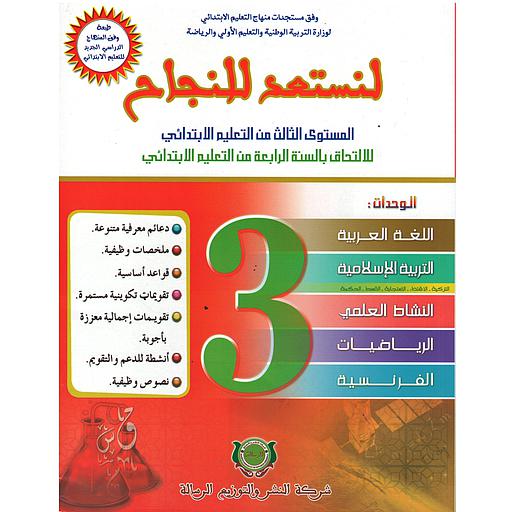لنستعد للنجاح 3 إبتدائي طبعة جديدة 2023