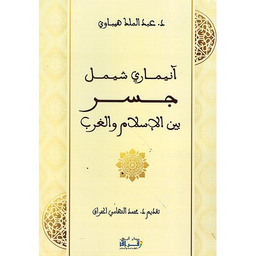 آنيماري شيمل، جسر بين الاسلام والغرب