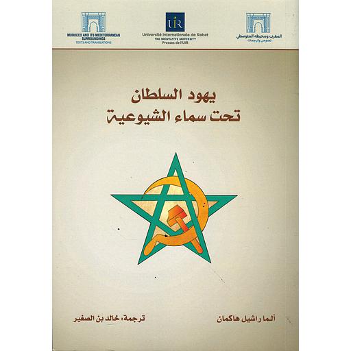 يهود السلطان تحت سماء الشيوعية