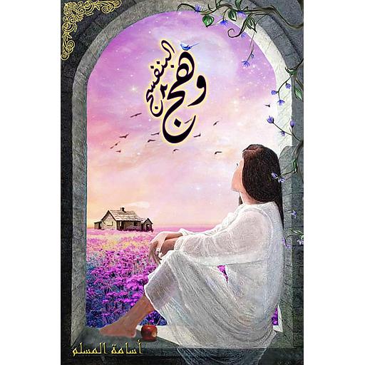 وهج البنفسج ج2