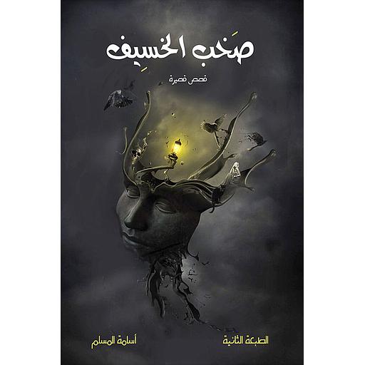 صخب الخسيف ج1